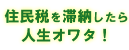 住民税を滞納したら人生オワタ！